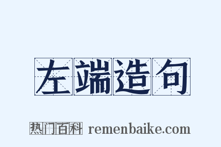 左端造句是什么意思的图片